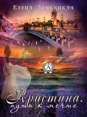 Кристина. Путь к мечте by Елена Дембицкая